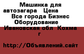 Машинка для автозагара › Цена ­ 35 000 - Все города Бизнес » Оборудование   . Ивановская обл.,Кохма г.